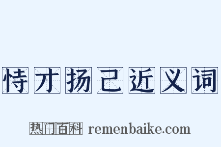 恃才扬己近义词是什么意思的图片
